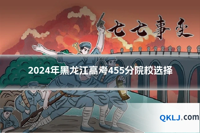 2024年黑龙江高考455分院校选择