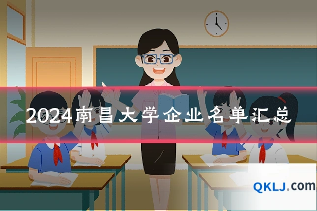 2024南昌大学企业名单汇总