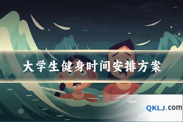 大学生健身时间安排方案