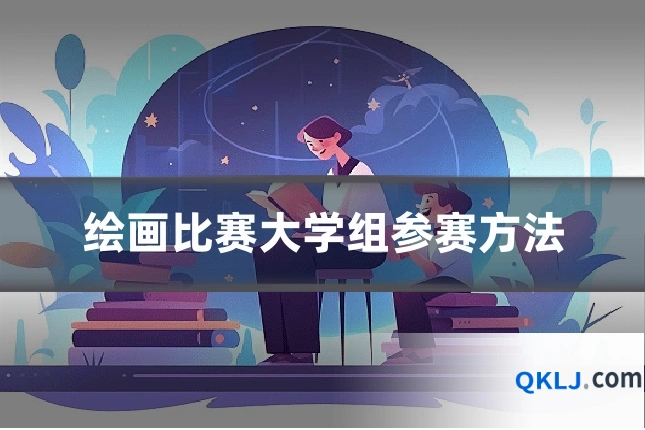 绘画比赛大学组参赛方法