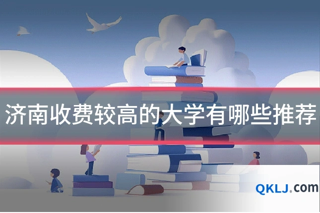 济南收费较高的大学有哪些推荐
