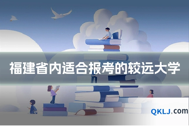 福建省内适合报考的较远大学