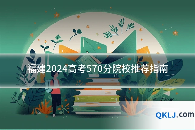 福建2024高考570分院校推荐指南