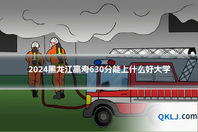 2024黑龙江高考630分能上什么好大学