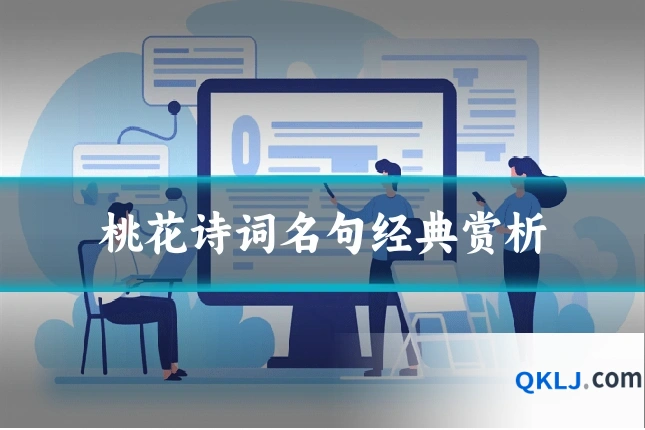 桃花诗词名句经典赏析