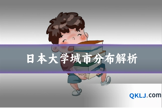日本大学城市分布解析