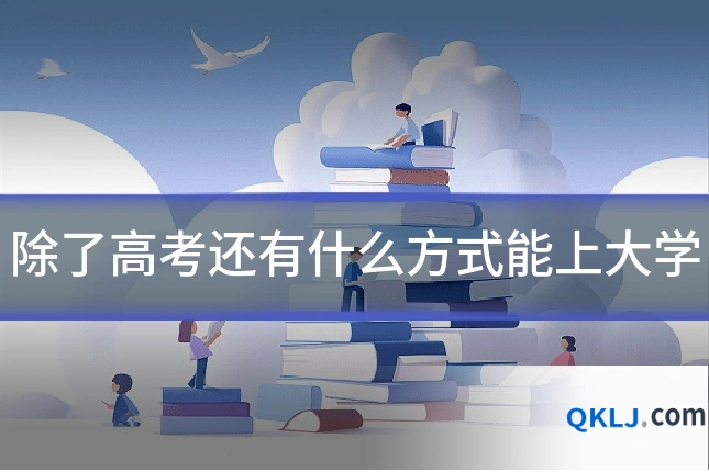 除了高考还有什么方式能上大学