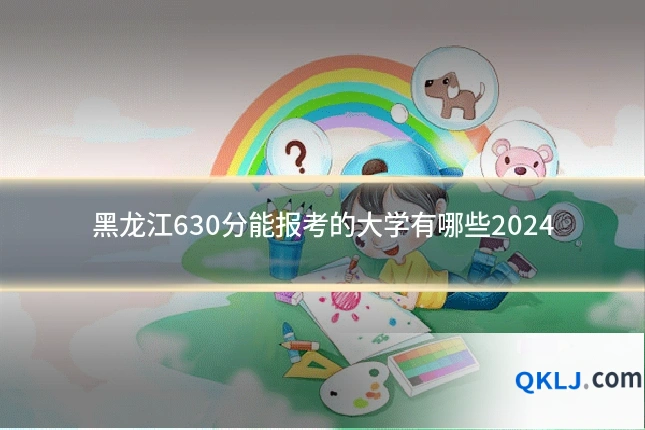 黑龙江630分能报考的大学有哪些2024