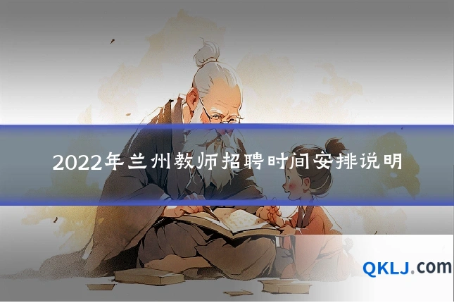 2022年兰州教师招聘时间安排说明