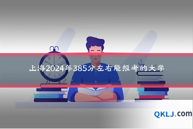 上海2024年385分左右能报考的大学