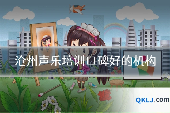 沧州声乐培训口碑好的机构
