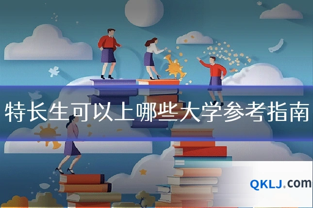 特长生可以上哪些大学参考指南