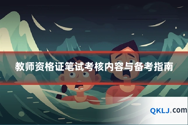 教师资格证笔试考核内容与备考指南