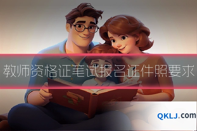 教师资格证笔试报名证件照要求
