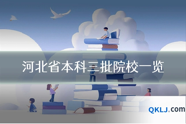 河北省本科三批院校一览