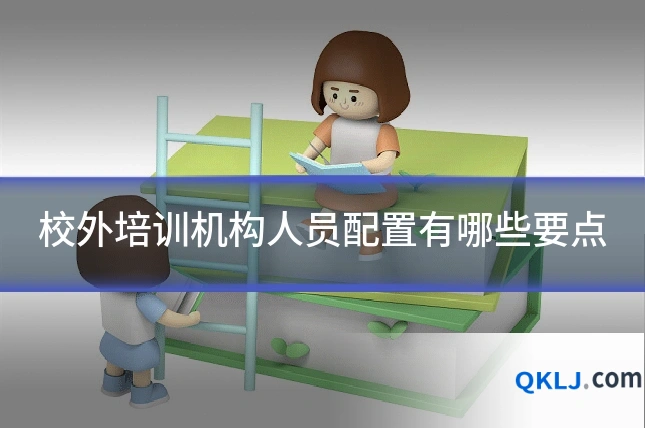 校外培训机构人员配置有哪些要点