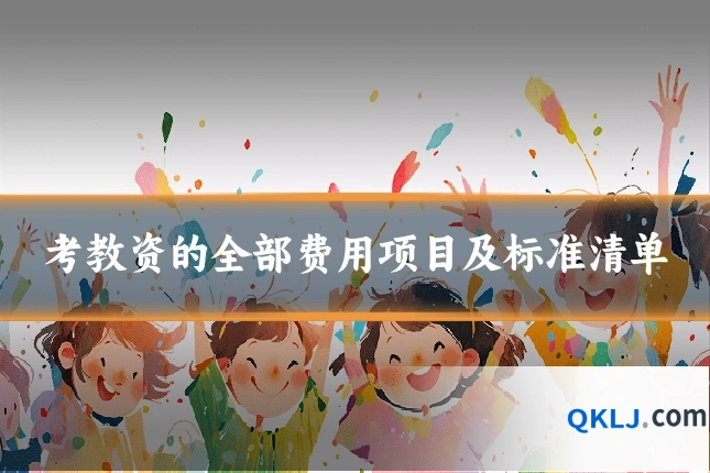 考教资的全部费用项目及标准清单