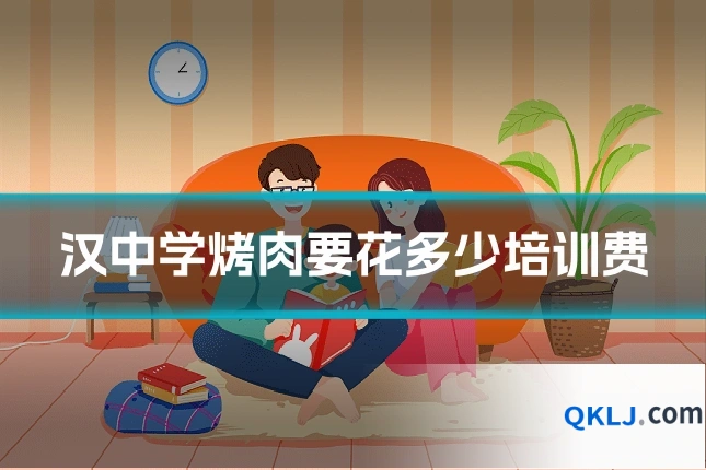 汉中学烤肉要花多少培训费