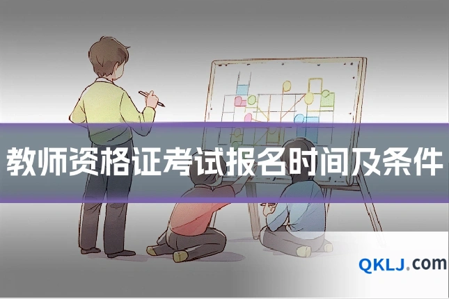 教师资格证考试报名时间及条件