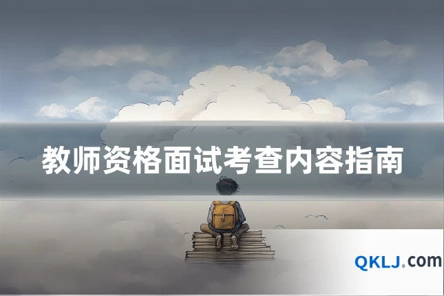 教师资格面试考查内容指南
