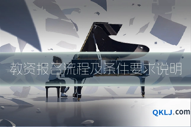 教资报名流程及条件要求说明