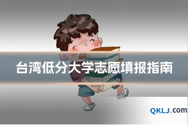 台湾低分大学志愿填报指南