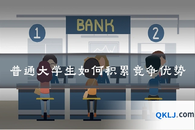普通大学生如何积累竞争优势