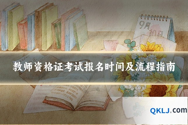 教师资格证考试报名时间及流程指南