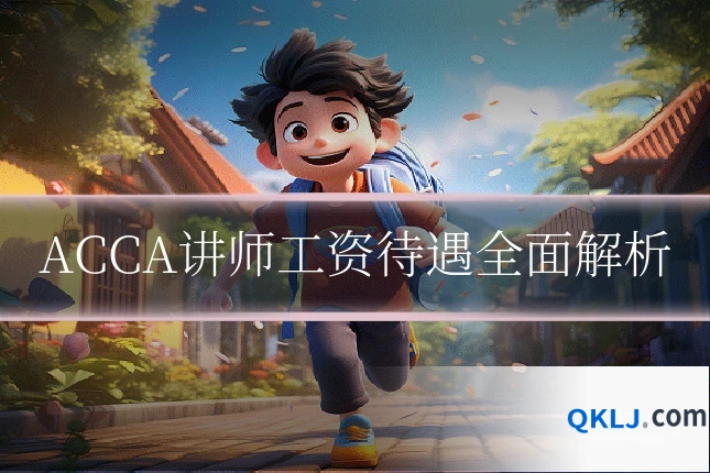 ACCA讲师工资待遇全面解析