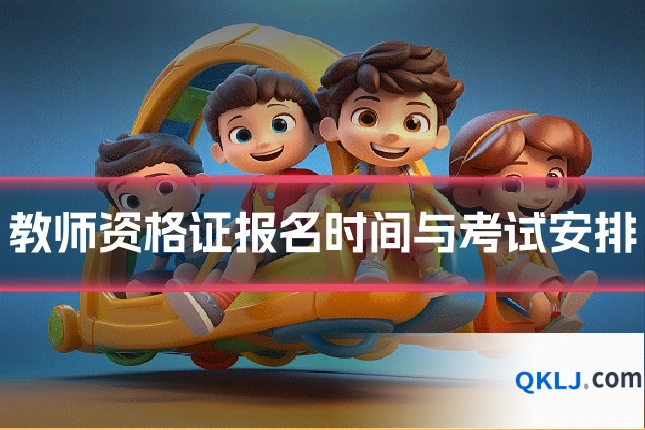 教师资格证报名时间与考试安排