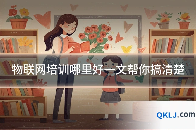 物联网培训哪里好一文帮你搞清楚