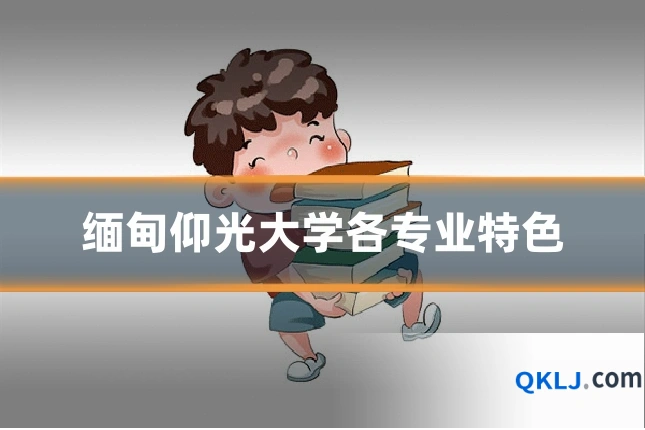 缅甸仰光大学各专业特色