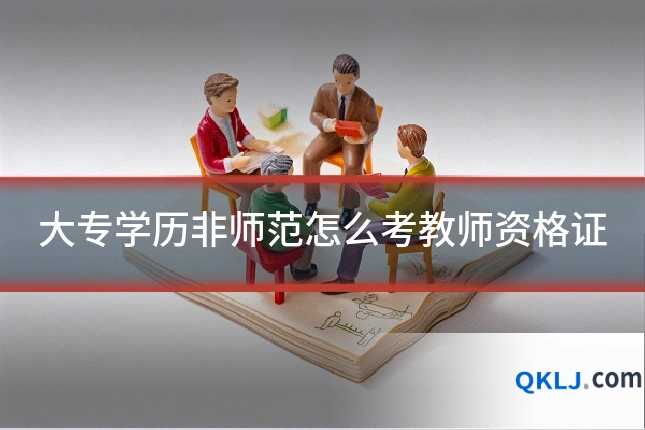 大专学历非师范怎么考教师资格证