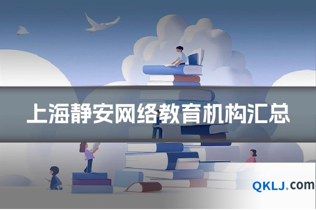 上海静安网络教育机构汇总