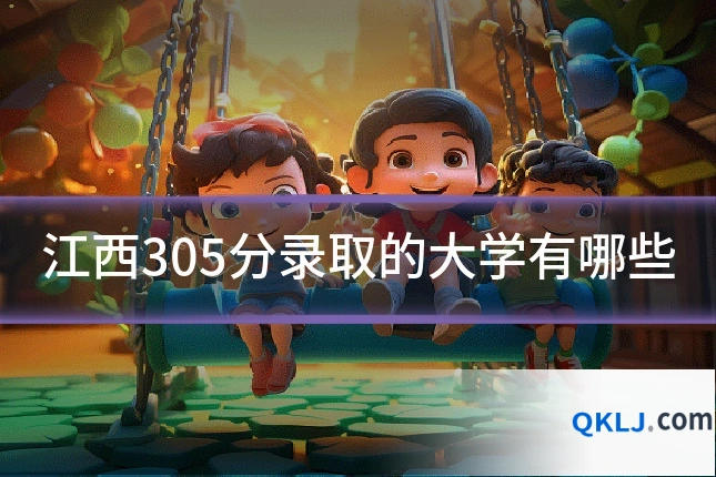 江西305分录取的大学有哪些