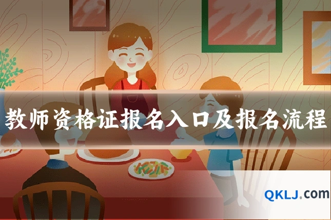 教师资格证报名入口及报名流程