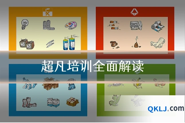 超凡培训全面解读