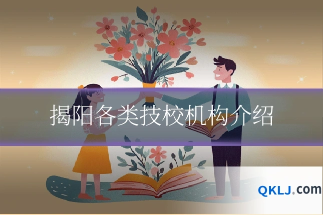 揭阳各类技校机构介绍