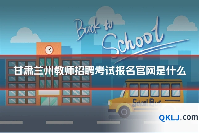 甘肃兰州教师招聘考试报名官网是什么