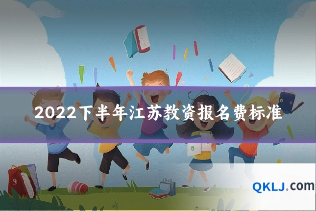 2022下半年江苏教资报名费标准
