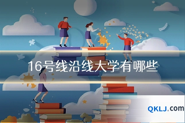 16号线沿线大学有哪些