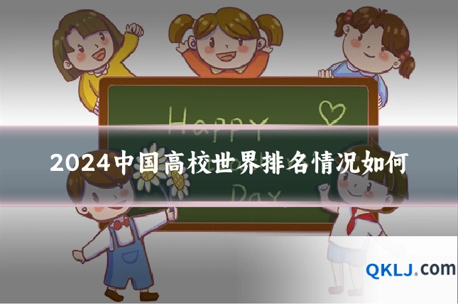 2024中国高校世界排名情况如何
