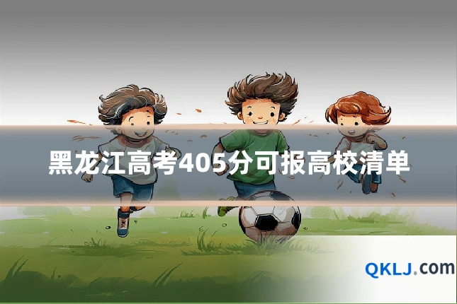 黑龙江高考405分可报高校清单