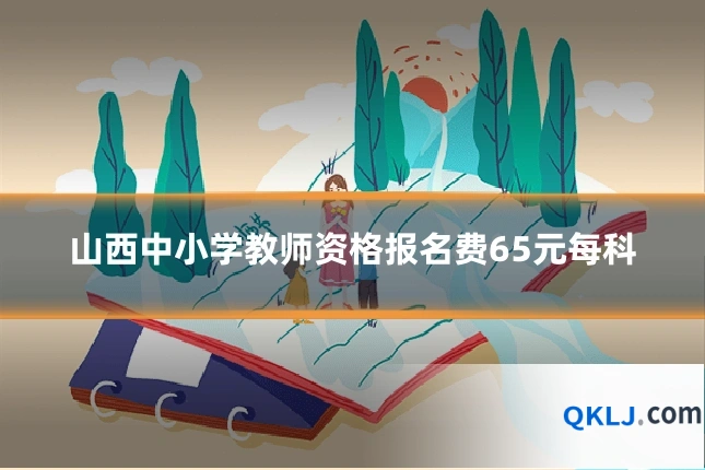 山西中小学教师资格报名费65元每科