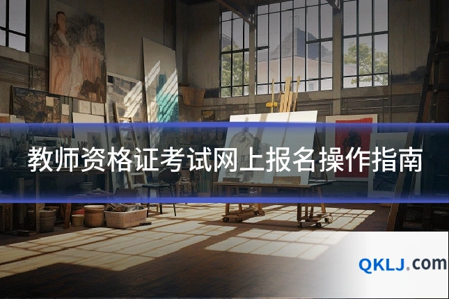 教师资格证考试网上报名操作指南