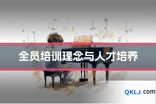 全员培训理念与人才培养