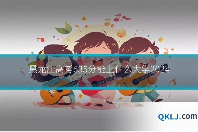 黑龙江高考635分能上什么大学2024