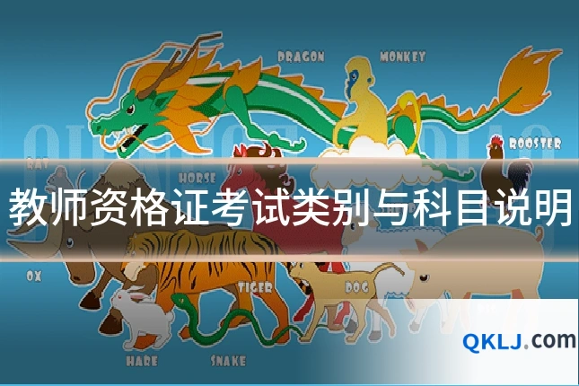 教师资格证考试类别与科目说明