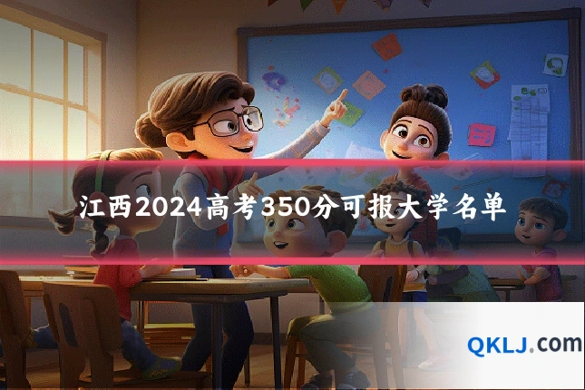 江西2024高考350分可报大学名单