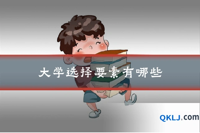 大学选择要素有哪些